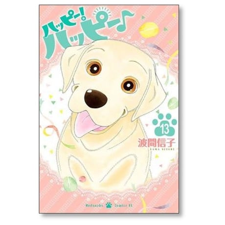 ハッピー ハッピー 波間信子 [1-15巻 漫画全巻セット/完結] ハッピー！ ハッピー♪
