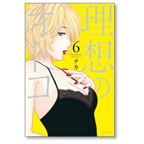 理想のオトコ チカ [1-7巻 漫画全巻セット/完結]