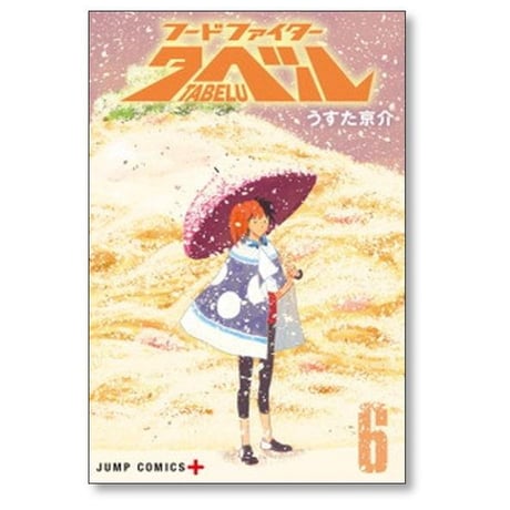 フードファイター タベル うすた京介 [1-7巻 漫画全巻セット/完結]