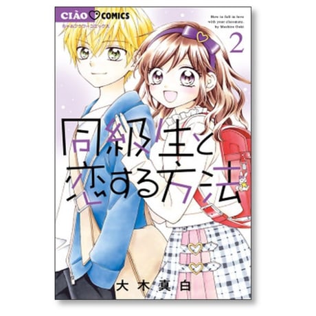 同級生と恋する方法 大木真白 [1-5巻 漫画全巻セット/完結]