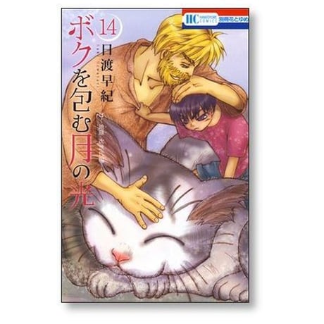 ボクを包む月の光 ぼく地球 次世代編 日渡早紀 [1-15巻 漫画全巻セット/完結] ぼくタマ 次世代編 ぼくたま ボクタマ