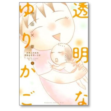 透明なゆりかご 産婦人科医院看護師見習い日記 沖田×華 [1-9巻 漫画全巻セット/完結]