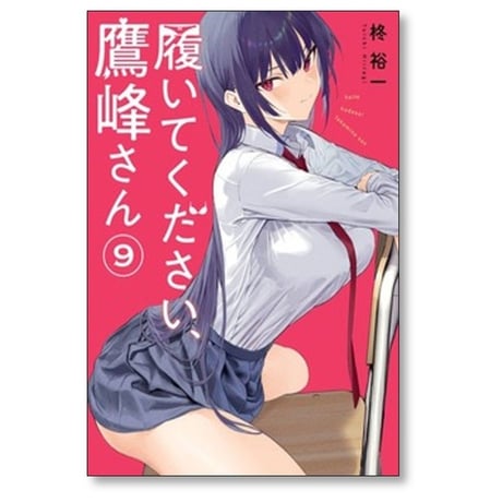 履いてください 鷹峰さん 柊裕一 [1-11巻 コミックセット/未完結]