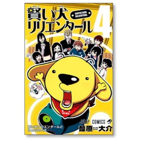 賢い犬 リリエンタール 葦原大介 [1-4巻 漫画全巻セット/完結]