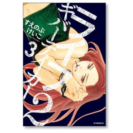 ライフ2 ギバーテイカー すえのぶけいこ [1-6巻 漫画全巻セット/完結]