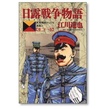 日露戦争物語 江川達也 [1-22巻 漫画全巻セット/完結]
