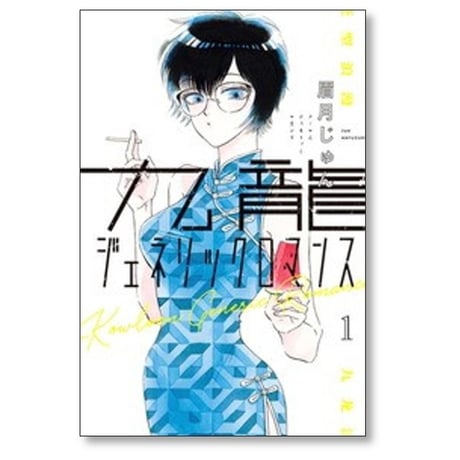 九龍ジェネリックロマンス 眉月じゅん [1-12巻 漫画全巻セット/完結]