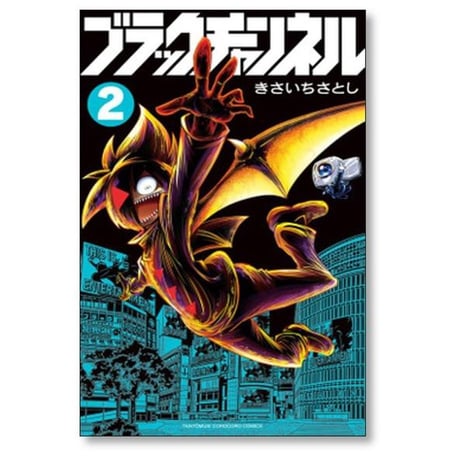 ブラックチャンネル きさいちさとし [1-12巻 コミックセット/未完結]