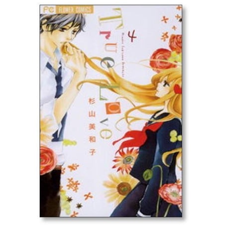 True Love 杉山美和子 [1-7巻 漫画全巻セット/完結] トゥルーラブ