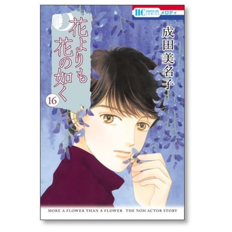 花よりも花の如く 成田美名子 [1-24巻 漫画全巻セット/完結]