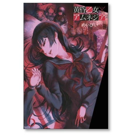 黄昏乙女 アムネジア めいびい [1-10巻 漫画全巻セット/完結]