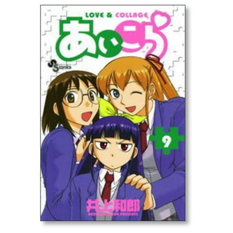 あいこら 井上和郎 [1-12巻 漫画全巻セット/完結]