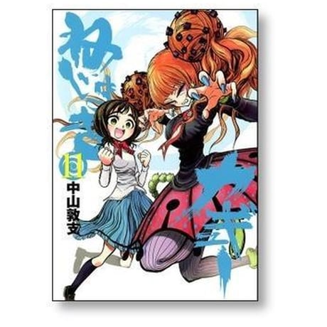 ねじまきカギュー 中山敦支 [1-16巻 漫画全巻セット/完結]