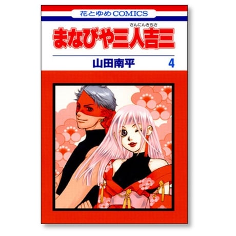 まなびや三人吉三 山田南平 [1-4巻 漫画全巻セット/完結]