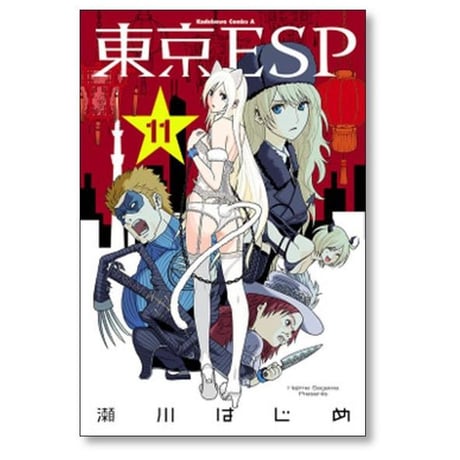 東京ESP 瀬川はじめ [1-16巻 漫画全巻セット/完結]