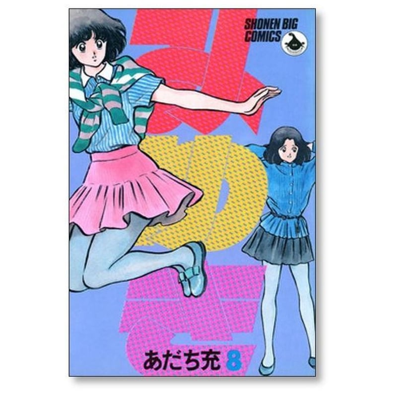 みゆき あだち充 [1-12巻 漫画全巻セット/完結] | 漫画専門店