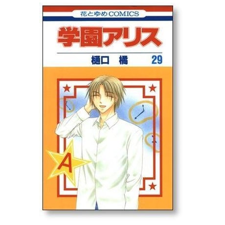 学園アリス 樋口橘 [1-31巻 漫画全巻セット/完結]