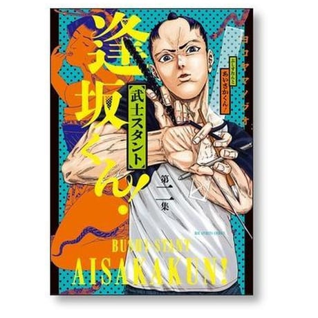 武士スタント 逢坂くん ヨコヤマノブオ [1-6巻 漫画全巻セット/完結]