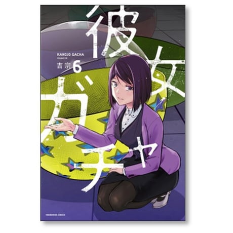 彼女ガチャ 吉宗 [1-8巻 漫画全巻セット/完結]
