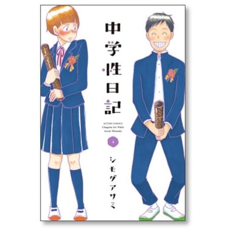中学性日記 シモダアサミ [1-4巻 漫画全巻セット/完結] ちゅうがくせいにっき