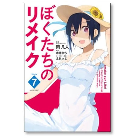 ぼくたちのリメイク 閃凡人 [1-7巻 漫画全巻セット/完結] えれっと 木緒なち