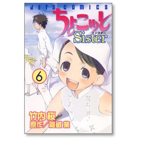 ちょこッとSister 竹内桜 [1-8巻 漫画全巻セット/完結] チョコットシスター 雑破業