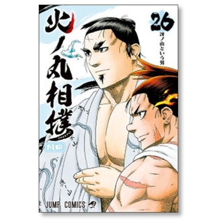 火ノ丸相撲 川田 [1-28巻 漫画全巻セット/完結] 火の丸相撲