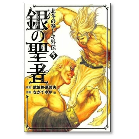 北斗の拳 トキ外伝 銀の聖者 ながてゆか [1-6巻 漫画全巻セット/完結] しろがねのせいじゃ 原哲夫 武論尊
