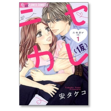 ニセカレ (仮) 安タケコ [1-3巻 漫画全巻セット/完結]