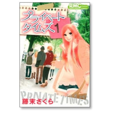 プライベートタイムズ 藤末さくら [1-3巻 漫画全巻セット/完結]