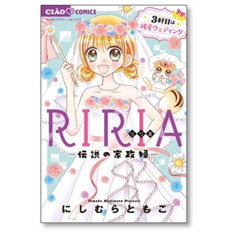 RIRIA 伝説の家政婦 にしむらともこ [1-4巻 コミックセット/未完結] リリア りりあ