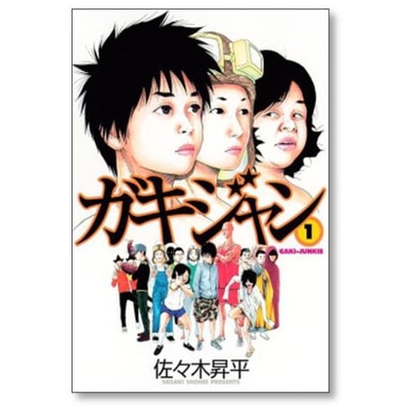 ガキジャン 佐々木昇平 [1-2巻 漫画全巻セット/完結]
