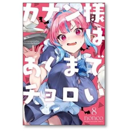 カナン様はあくまでチョロい nonco [1-13巻 コミックセット/未完結]
