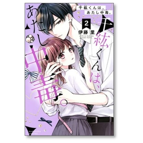 千紘くんは あたし中毒 伊藤里 [1-12巻 漫画全巻セット/完結] 千紘くんは、あたし中毒。