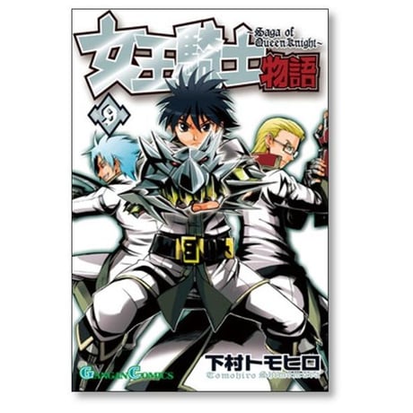 女王騎士物語 下村トモヒロ [1-12巻 漫画全巻セット/完結]