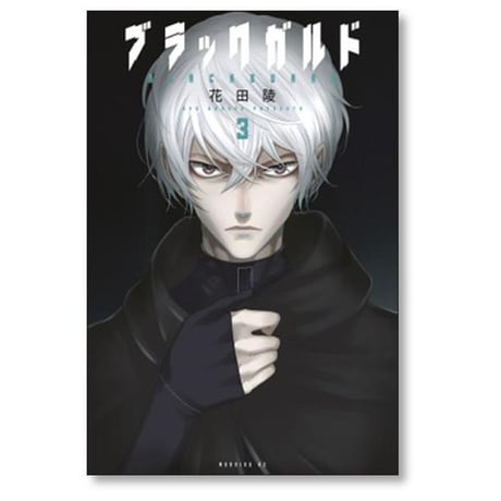 ブラックガルド 花田陵 [1-5巻 漫画全巻セット/完結]