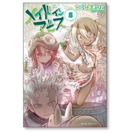 メイド イン アビス つくしあきひと [1-13巻 コミックセット/未完結] メイドインアビス