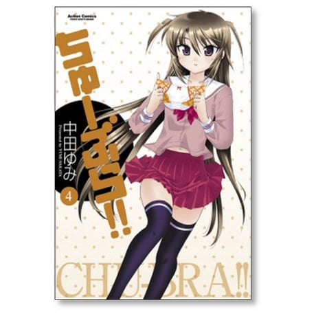 ちゅーぶら 中田ゆみ [1-7巻 漫画全巻セット/完結]
