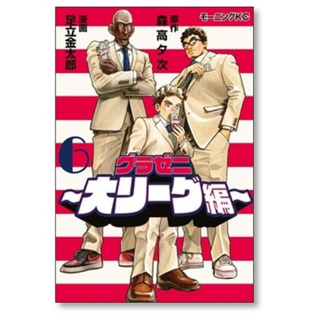 グラゼニ 大リーグ編 足立金太郎 [1-7巻 コミックセット/未完結] 森高夕次