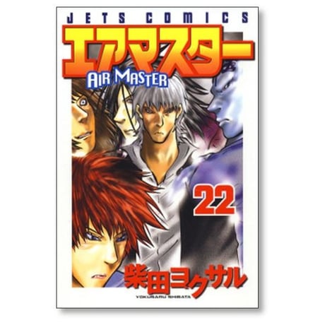 エアマスター 柴田ヨクサル [1-28巻 漫画全巻セット/完結]