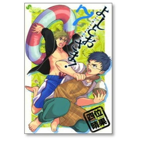 よしとおさま 四位晴果 [1-12巻 漫画全巻セット/完結]
