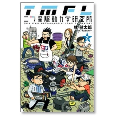 二ツ星駆動力学研究所 林健太郎 [1-3巻 漫画全巻セット/完結]
