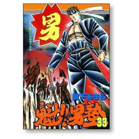魁 男塾 宮下あきら [1-34巻 漫画全巻セット/完結] さきがけ おとこじゅく 魁 男塾