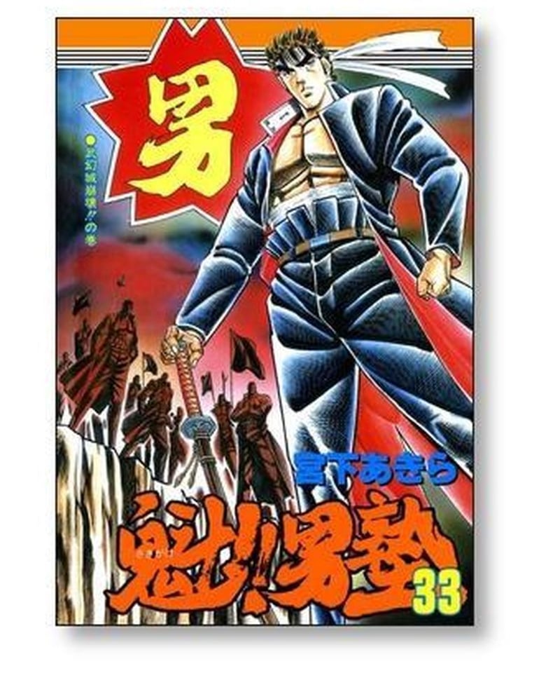 魁男塾 宮下あきら [1-34巻 漫画全巻セット/完結] さきがけ おとこじゅ