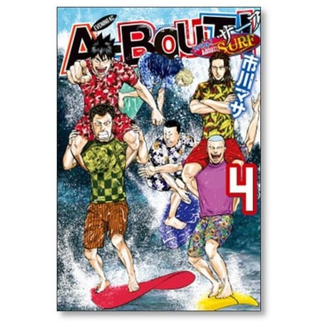 アバウト サーフ 市川マサ [1-5巻 漫画全巻セット/完結] A-BOUT SURF