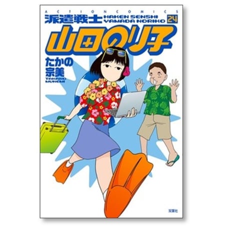 派遣戦士 山田のり子 たかの宗美 [1-24巻 コミックセット/未完結]