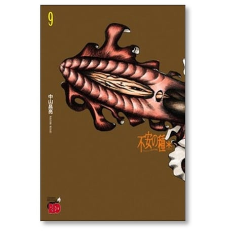 不安の種* 中山昌亮 [1-9巻 コミックセット/未完結] 不安の種 アスタリスク
