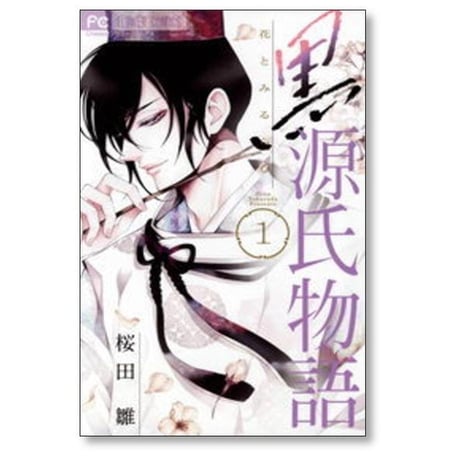 黒源氏物語 桜田雛 [1-3巻 漫画全巻セット/完結]