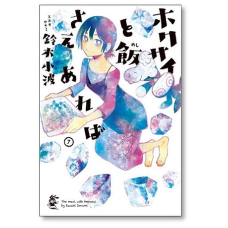 ホクサイと飯さえあれば 鈴木小波 [1-9巻 漫画全巻セット/完結]