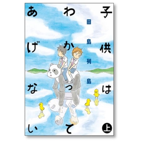 子供はわかってあげない 田島列島 [1-2巻 漫画全巻セット/完結]